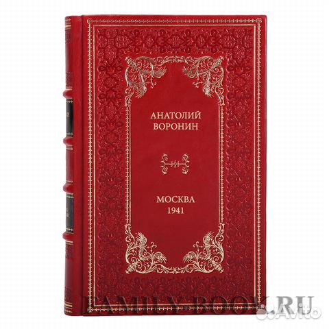 Книга Воронин Анатолий Москва 1941 Книга Воронин Анатолий Москва 1941