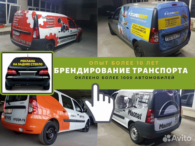 Реклама на авто оклейка транспорта брендирование Реклама на авто оклейка транспорта брендирование