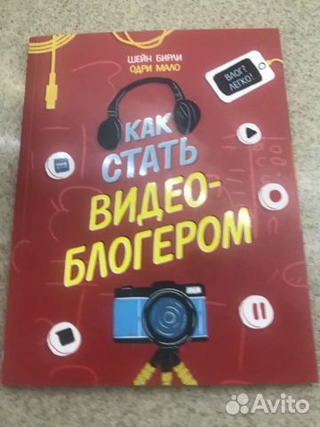 Новая книга. Как стать видеоблогером Новая книга. Как стать видеоблогером