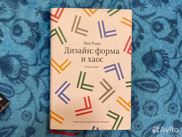 Пол рэнд дизайн форма и хаос. Пол Рэнд форма и хаос. Пол Рэнд. «Дизайн: форма и хаос» (2011). Пол Рэнд дизайн. Дизайн. Форма и хаос. 3-Е изд | Рэнд пол.