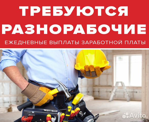 Разнорабочий с проживанием и ежедневной оплатой