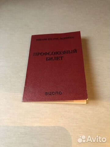 Профсоюзный билет СССР