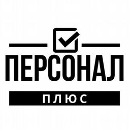 Сотрудник плюс. Персонал плюс. ООО персонал плюс. Кадры плюс логотип. Персонал плюс СПБ.