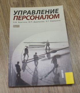 Брагина, Дудяшева, Каверина: Управление персоналом
