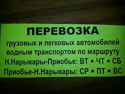 Авито приобье. Паром Приобье нижние Нарыкары. Паром Приобье Нарыкары. Расписание парома Приобье Нарыкары. Приобье Нарыкары расписание.