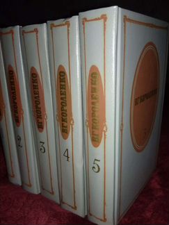 В.Г. Короленко. Собрание в пяти томах