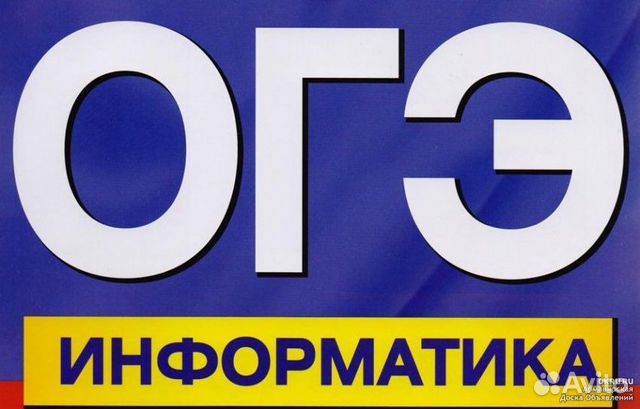 Репетитор по информатике огэ