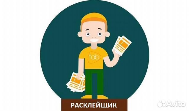 Расклейщик объявлений/распространитель листовок