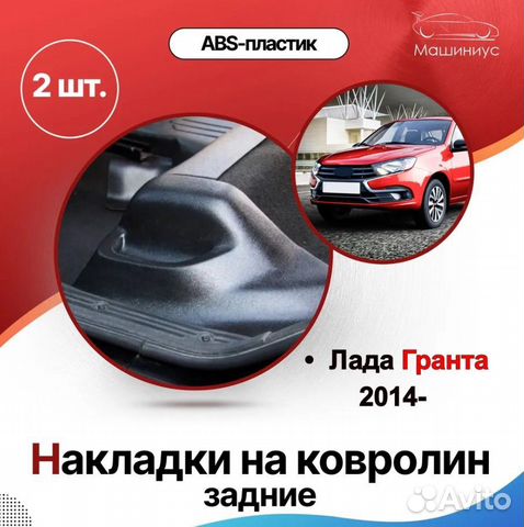 Накладки на ковролин гранта