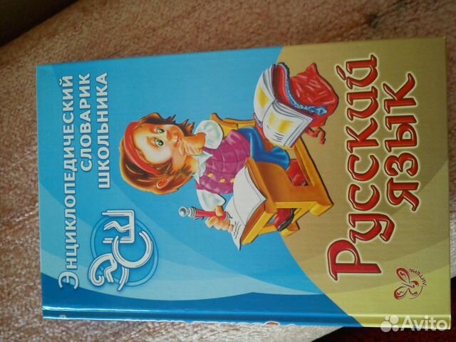 Справочник по русскому языку