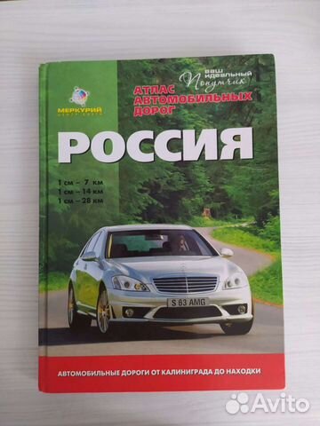 Атлас автомобильных дорог Россия