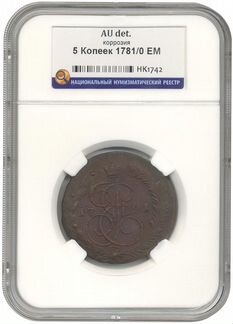 5 копеек 1781/0 года ем (в слабе ннр) AU det