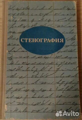 Стенография