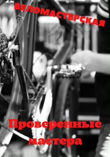 Веломастерская- ремонт велосипедов