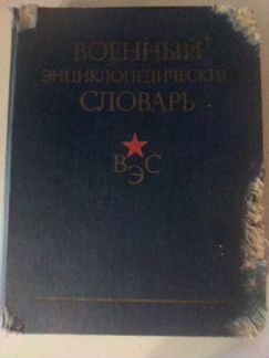 Военный энциклопедический словарь
