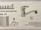 Новый смеситель Komrad S21-004-15 объявление продам