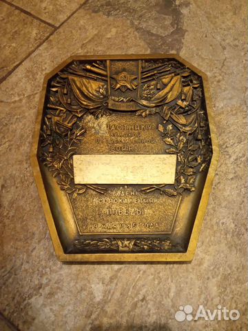 Юбилейная памятная табличка ВОВ