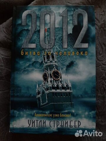 У. Страйбер битва за человека апокалипсис