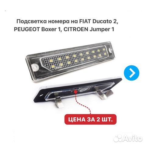 Подсветка номера Fiat Ducato Peugeot Boxer Citroen