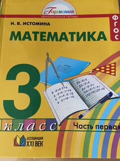 Учебник математика 3 класс Истомина 1 часть