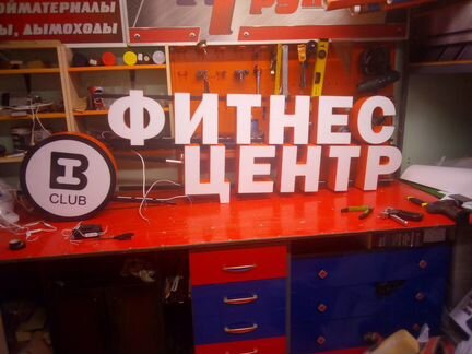 Световые вывески, объёмные буквы, реклама