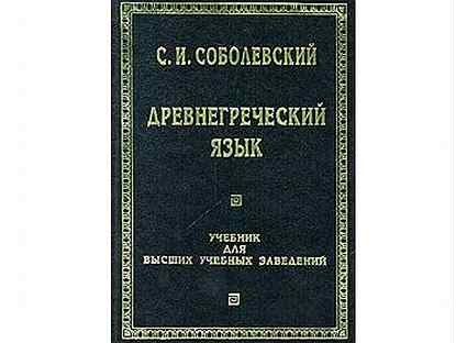 Соболевский древнегреческий язык. Учебник греческого языка. Учебник древнегреческого языка. Древнегреческий язык пособие.