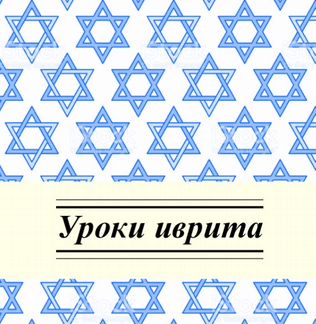 Репетитор языка иврит скайп