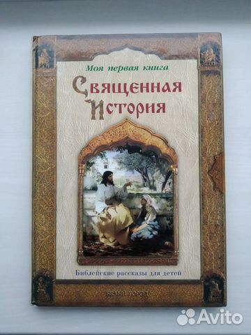 Священная история. Библейские рассказы для детей