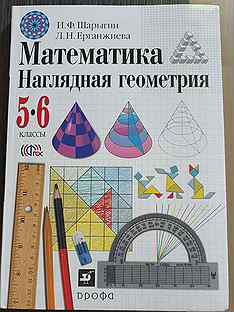 Шарыгина наглядную геометрию. Наглядная геометрия Шарыгин. И.Ф. Шарыгин, л.н. Ерганжиева, наглядная геометрия. Наглядная геометрия 5-6 класс. Математика наглядная геометрия Шарыгин.