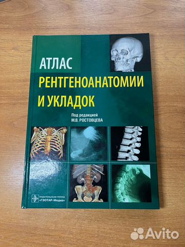Атлас рентгеноанатомии и укладок (Ростовцев М.В.)