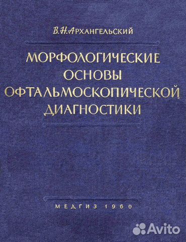 Морфологические основы офтальмоскопической диаг-ки