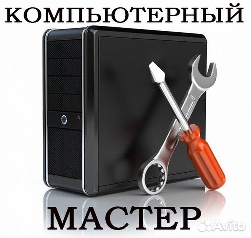 Компьютерный мастер Ремонт компьютеров и ноутбуков