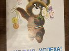 Оригинальный Плакат - Олимпийский Мишка - 1980