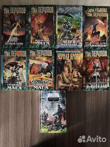 Ник Перумов