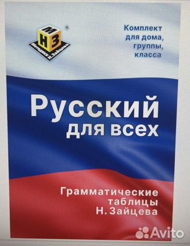 Русский для всех (таблицы + пособие) Н.А.Зайцева