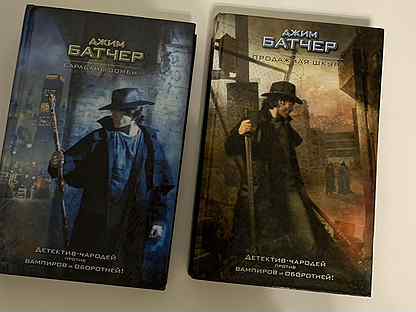 джим батчер досье дрездена. гарри дрезден книги. дрезден детектив книга. джим батчер архивы дрездена. батчер архивы дрездена.