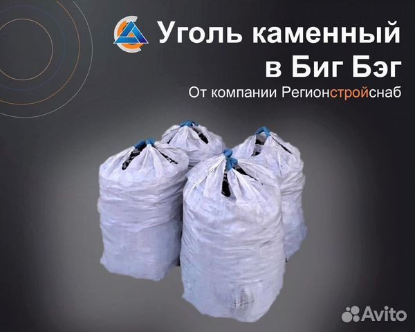 Уголь каменный в Биг Бэг