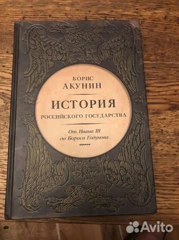 Библиотека проекта бориса акунина история российского государства