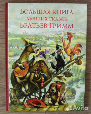 Гигантская книга сказок братьев Гримм