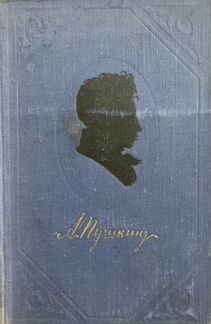 А.С.Пушкин, 1954 г, т.1