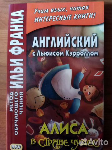 Английский язык. Метод чтения Ильи Франка