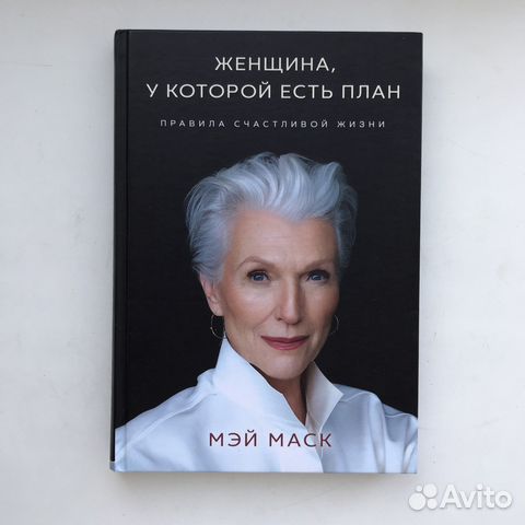 Женщина у которой есть план правила счастливой жизни мэй маск книга