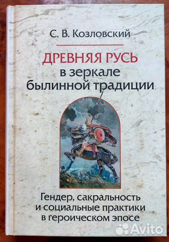 Древняя Русь в зеркале былинной традиции