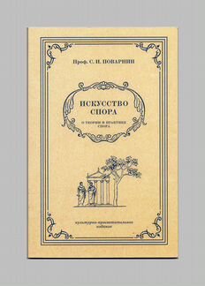 Искусство спора О теории и практике спора Поварнин