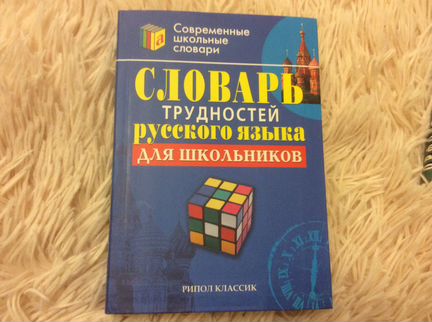 Новый Словарь трудностей русского языка