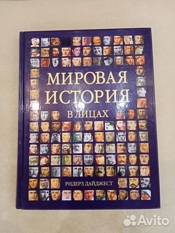 Мировая история в лицах