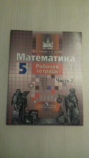 Рабочая тетрадь по математике 2 часть