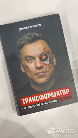 Трансформатор. Как создать свой бизнес и начать за