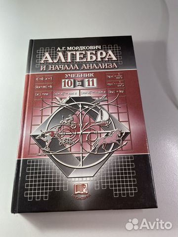 Алгебра и начала анализа 10-11 класс. Мордкович