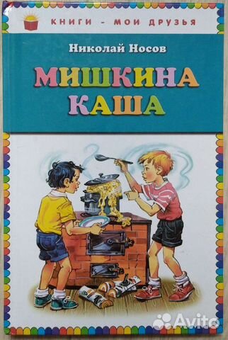 Книга Н.Носов Мишкина каша